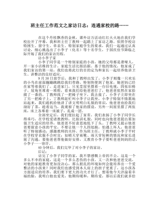班主任工作范文家访日志：连通家校的路…… 