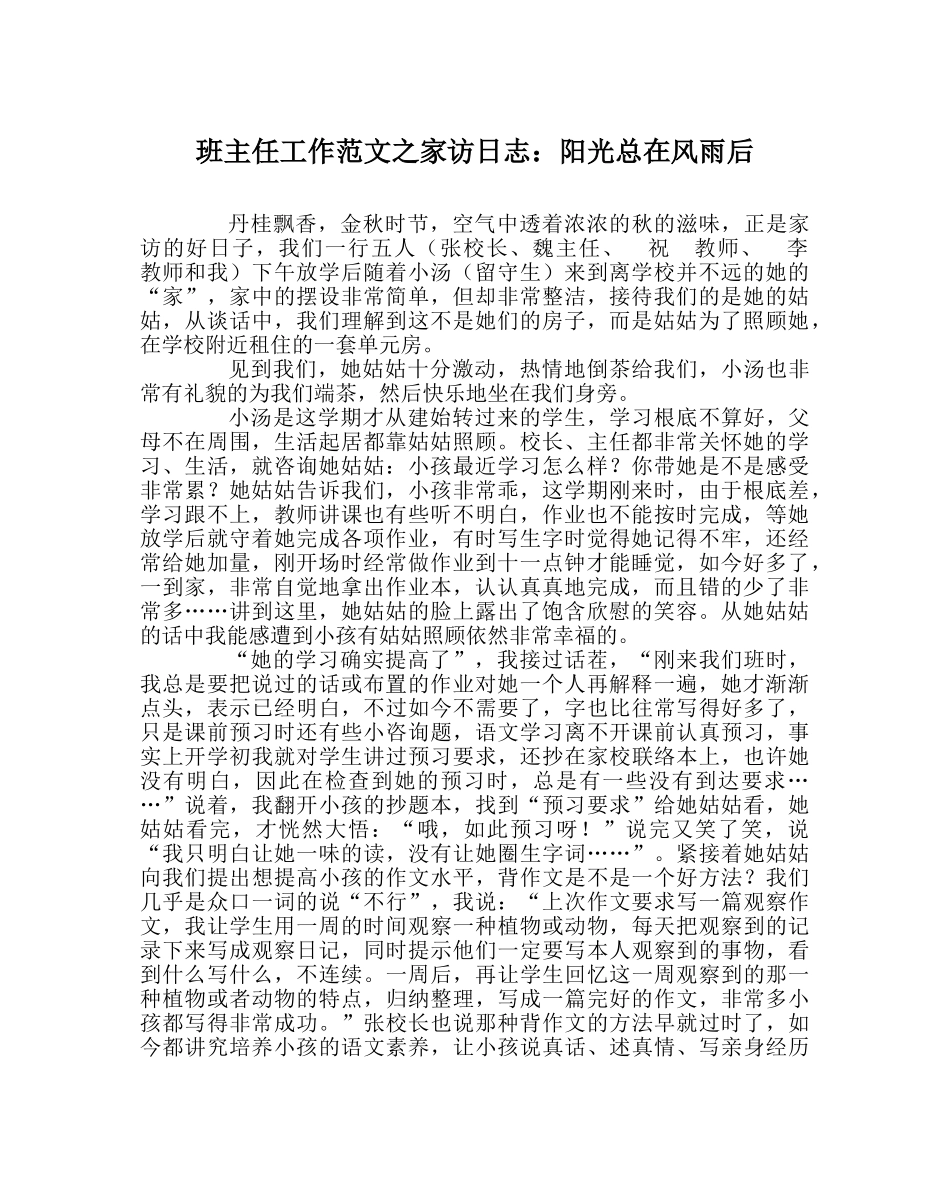 班主任工作范文家访日志：阳光总在风雨后 _第1页