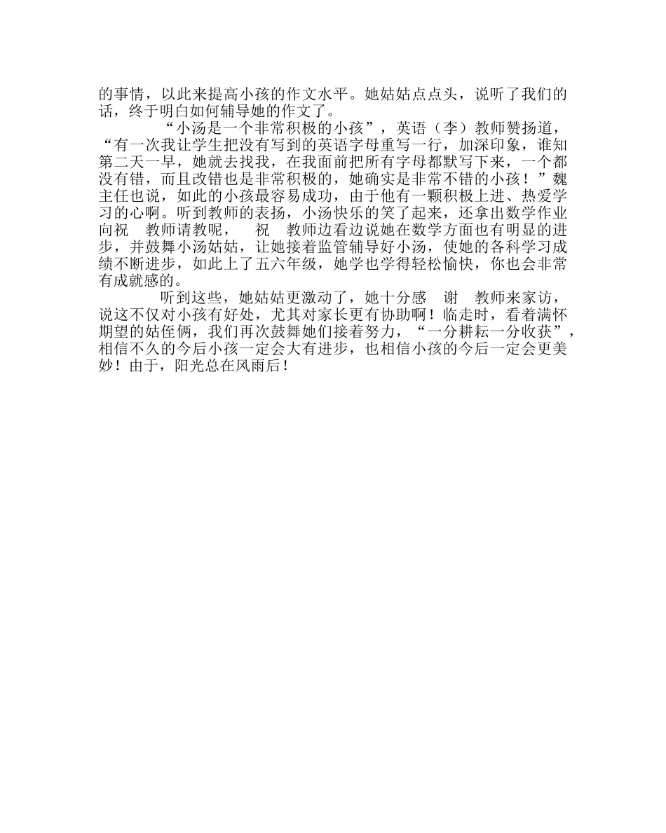 班主任工作范文家访日志：阳光总在风雨后 _第2页