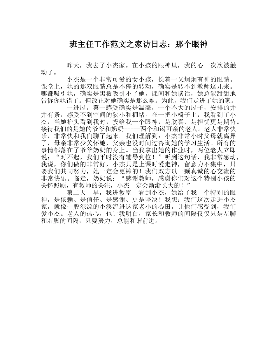 班主任工作范文家访日志：那个眼神 _第1页