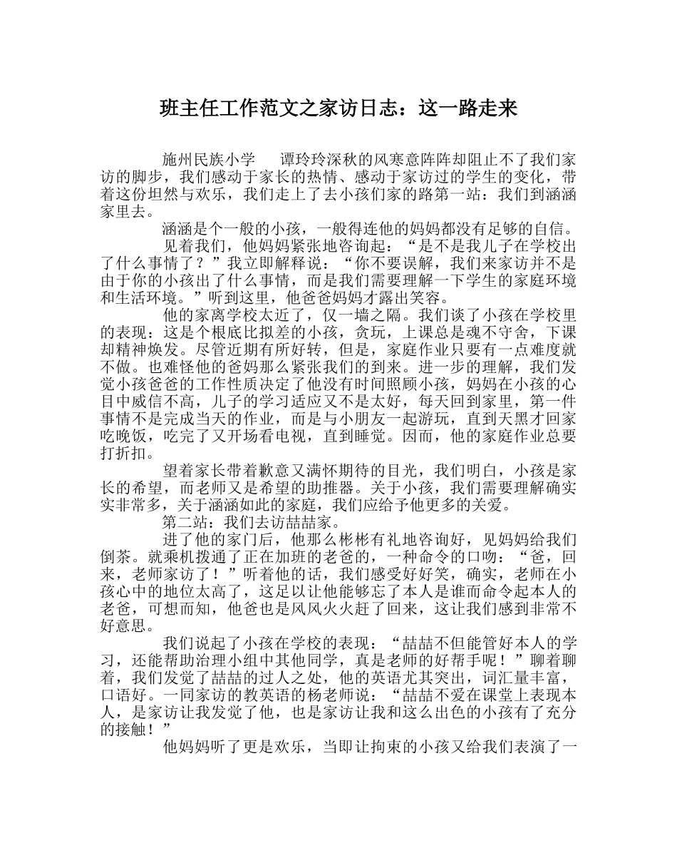 班主任工作范文家访日志：这一路走来 _第1页