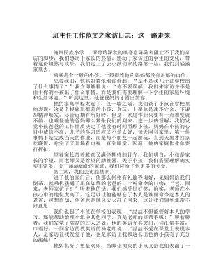 班主任工作范文家访日志：这一路走来 