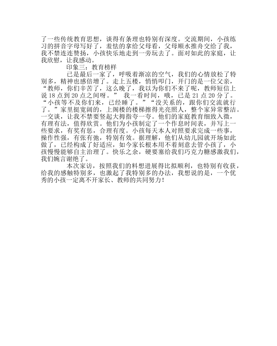 班主任工作范文家访日志：这个家访日 _第2页