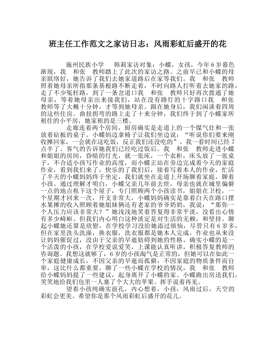 班主任工作范文家访日志：风雨彩虹后盛开的花 _第1页