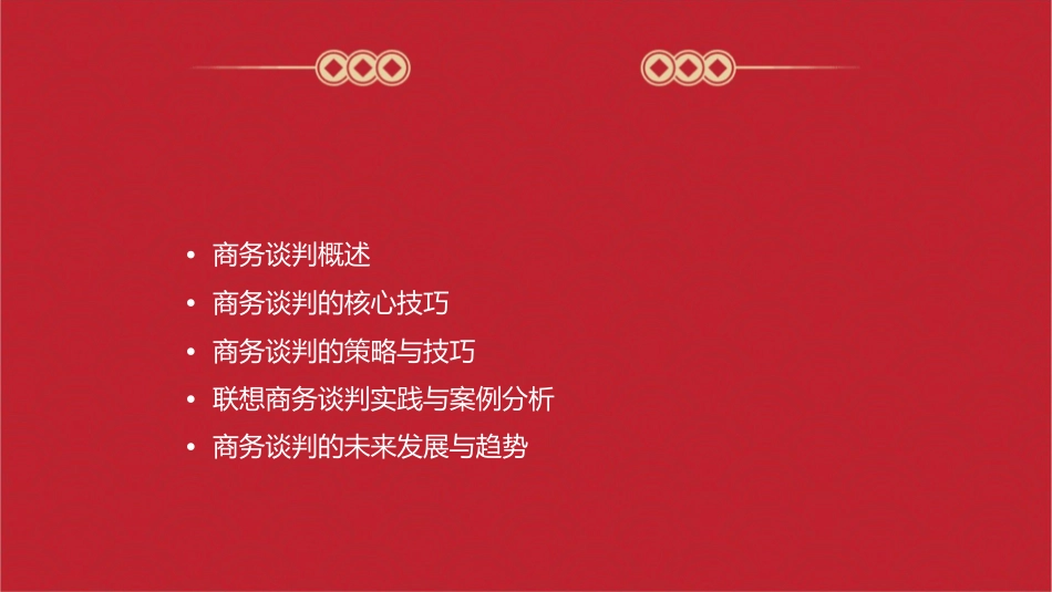 联想商务谈判课件_第2页