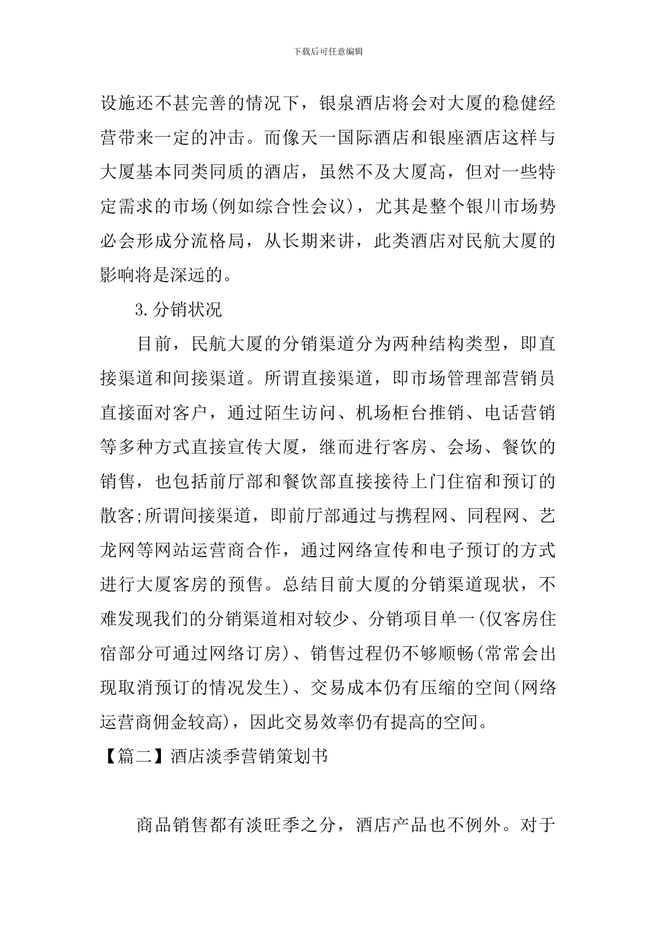 酒店淡季营销策划书_第3页