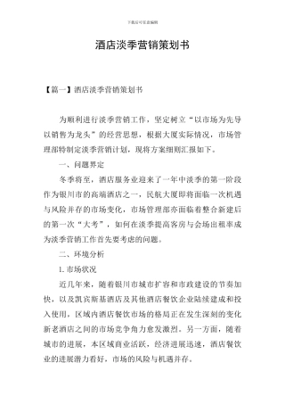 酒店淡季营销策划书