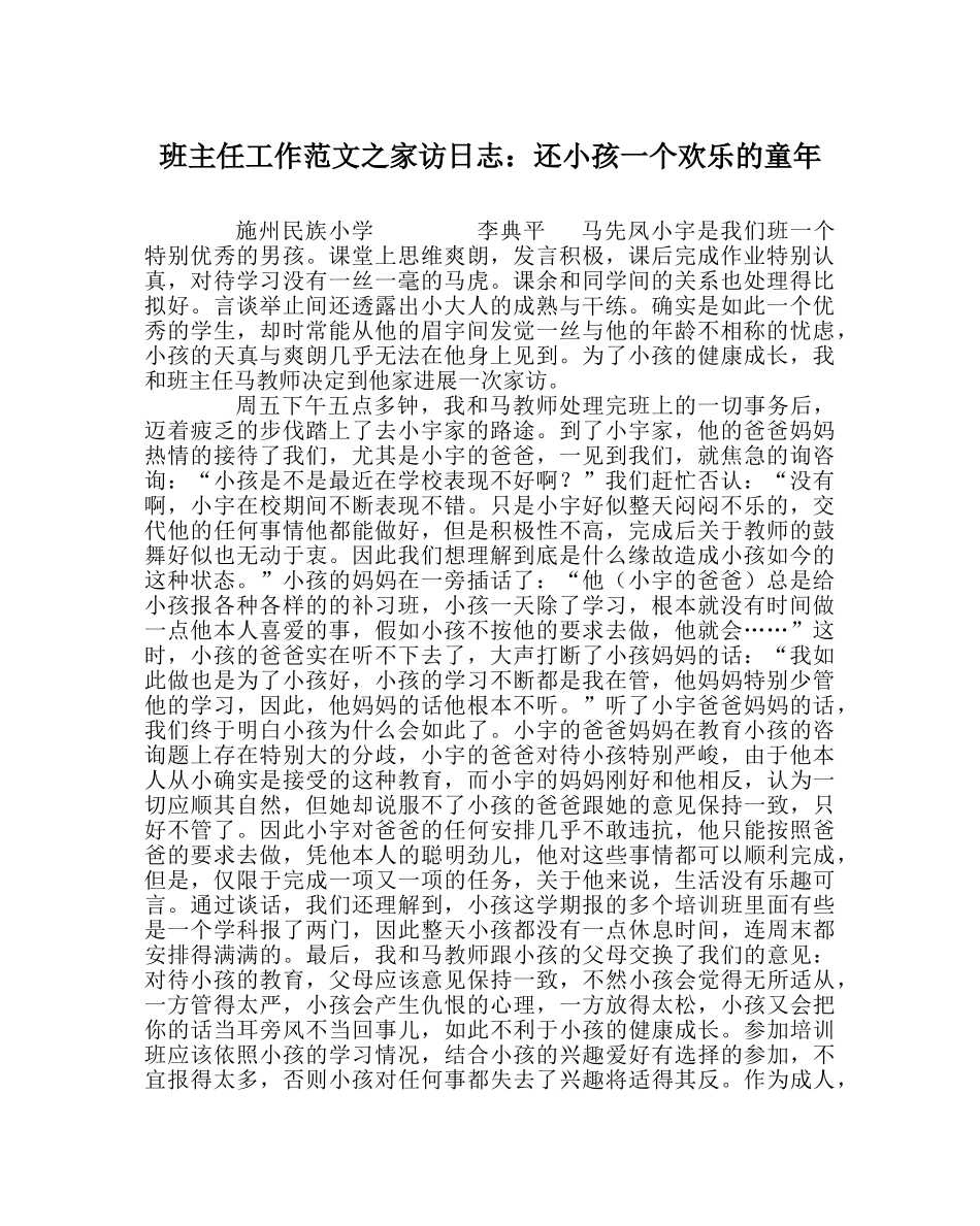 班主任工作范文家访日志：还孩子一个快乐的童年 _第1页