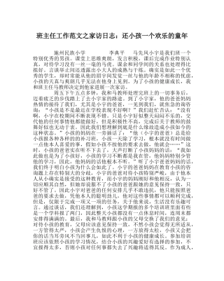 班主任工作范文家访日志：还孩子一个快乐的童年 