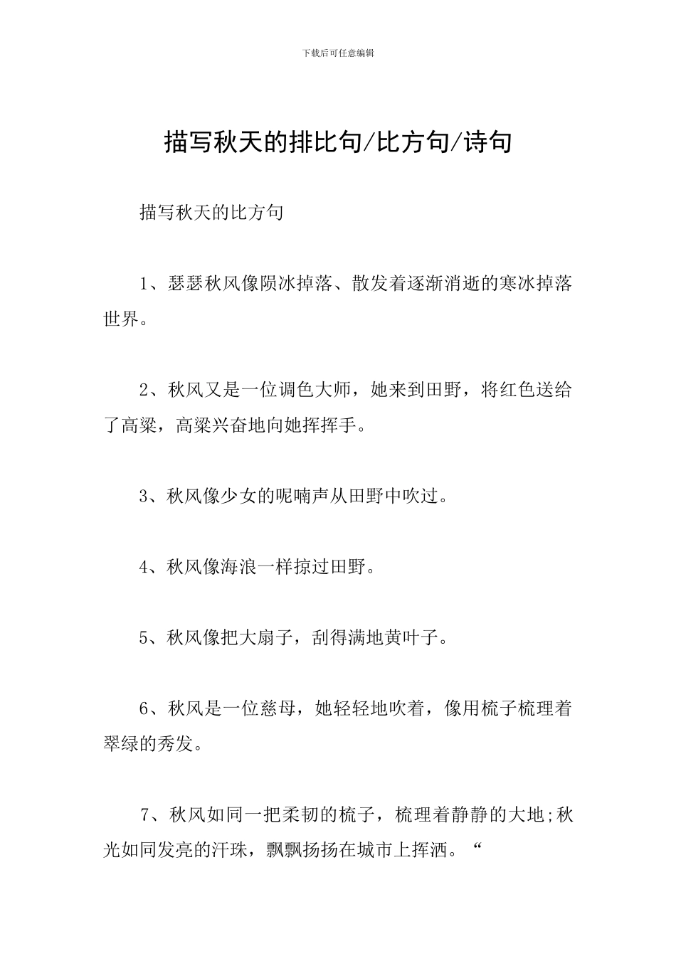 描写秋天的排比句-比喻句-诗句_第1页