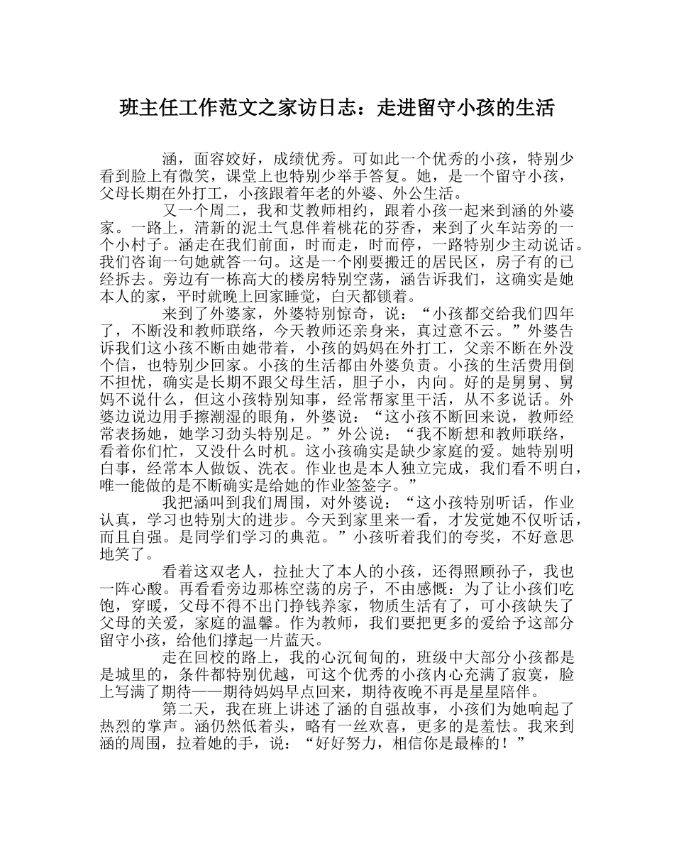 班主任工作范文家访日志：走进留守孩子的生活 _第1页