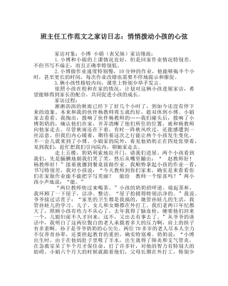 班主任工作范文家访日志：轻轻拨动孩子的心弦 