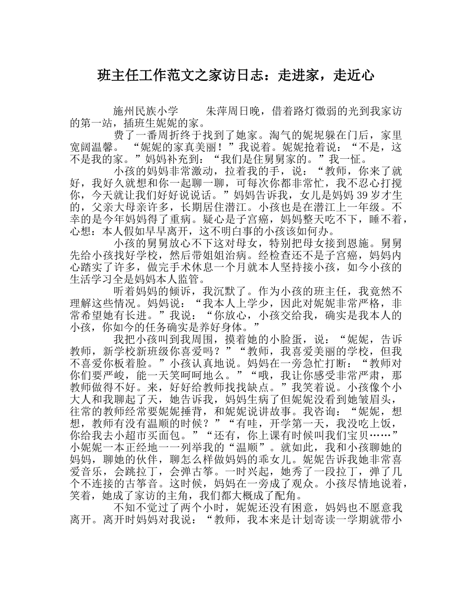 班主任工作范文家访日志：走进家，走近心 _第1页