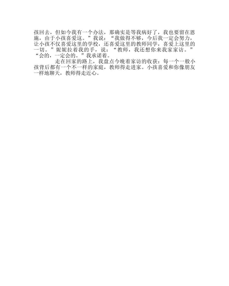 班主任工作范文家访日志：走进家，走近心 _第2页