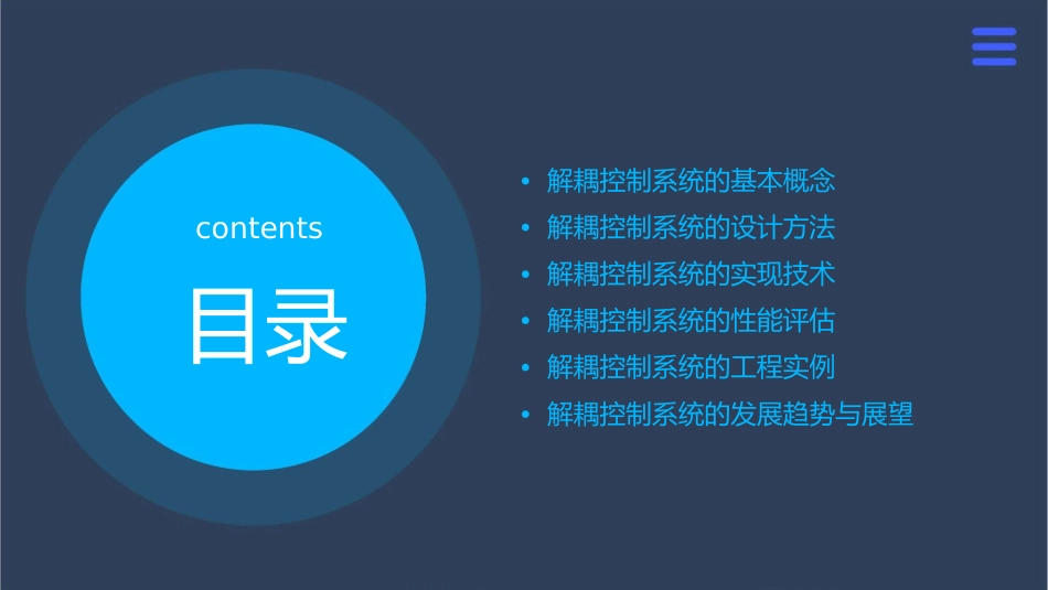 解耦控制系统课件_第2页
