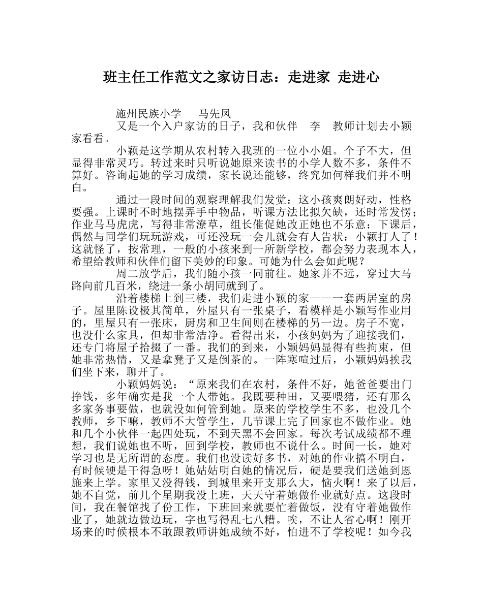 班主任工作范文家访日志：走进家 走进心 _第1页