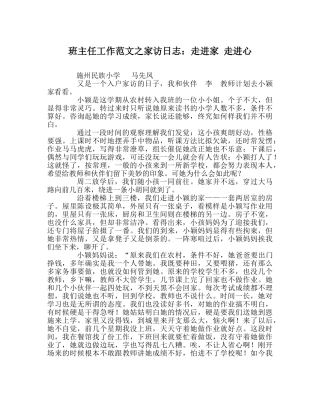 班主任工作范文家访日志：走进家 走进心 