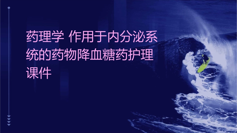 药理学 作用于内分泌系统的药物降血糖药护理课件_第1页