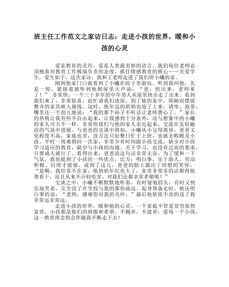 班主任工作范文家访日志：走进孩子的世界，温暖孩子的心灵 _第1页