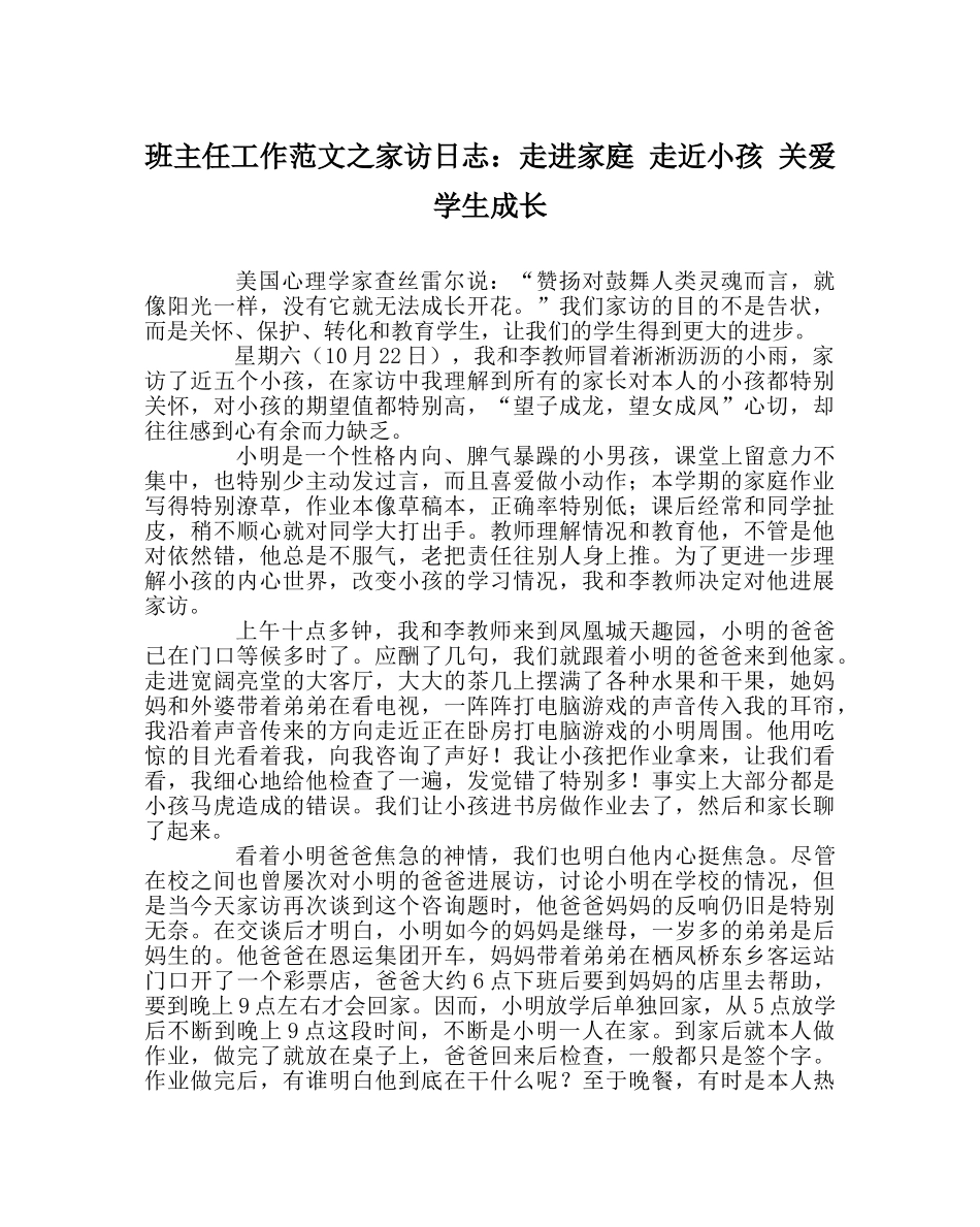 班主任工作范文家访日志：走进家庭 走近孩子 关爱学生成长 _第1页