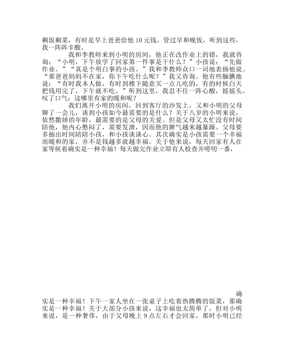 班主任工作范文家访日志：走进家庭 走近孩子 关爱学生成长 _第2页