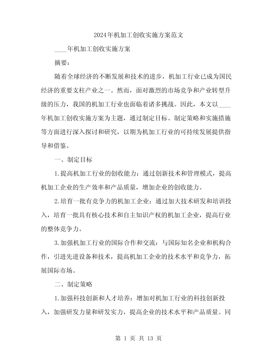 2024年机加工创收实施方案范文(4篇) _第1页
