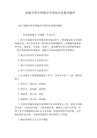创建全国文明城市有奖知识竞赛试题库 