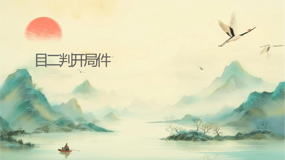 项目二谈判开局课件_第1页