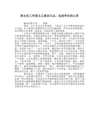 班主任工作范文家访日志：走进学生的心灵 