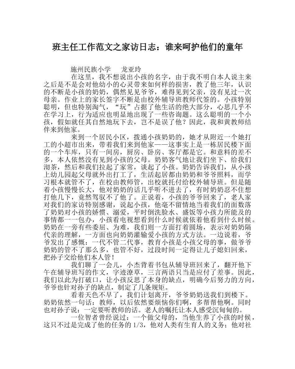 班主任工作范文家访日志：谁来呵护他们的童年 _第1页