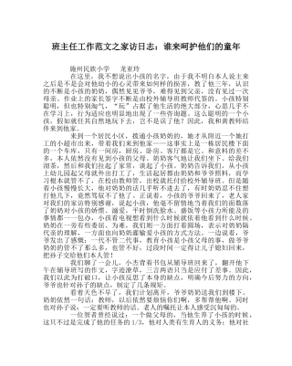 班主任工作范文家访日志：谁来呵护他们的童年 