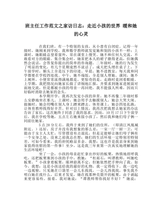 班主任工作范文家访日志：走近孩子的世界 温暖她的心灵 