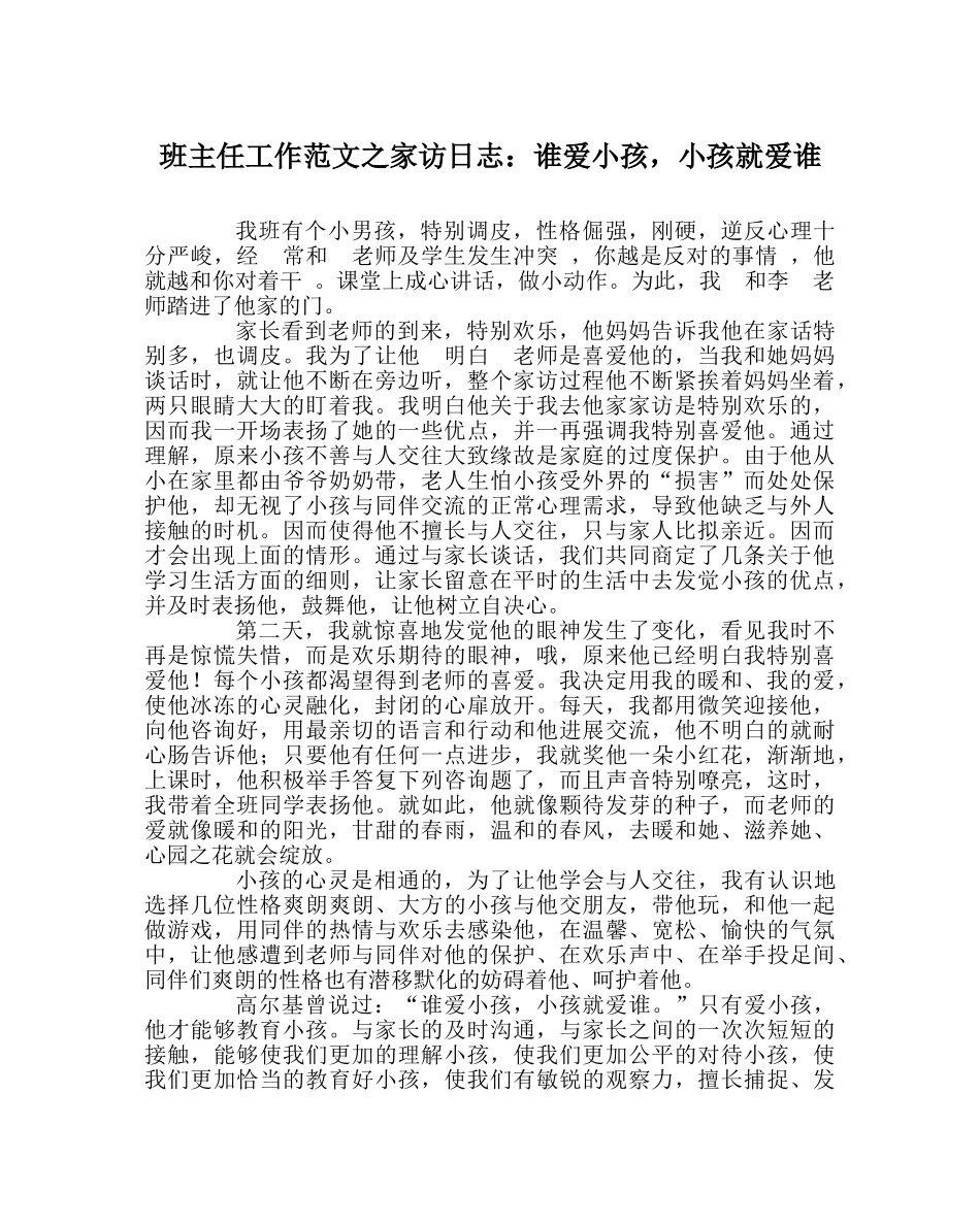 班主任工作范文家访日志：谁爱孩子，孩子就爱谁 _第1页