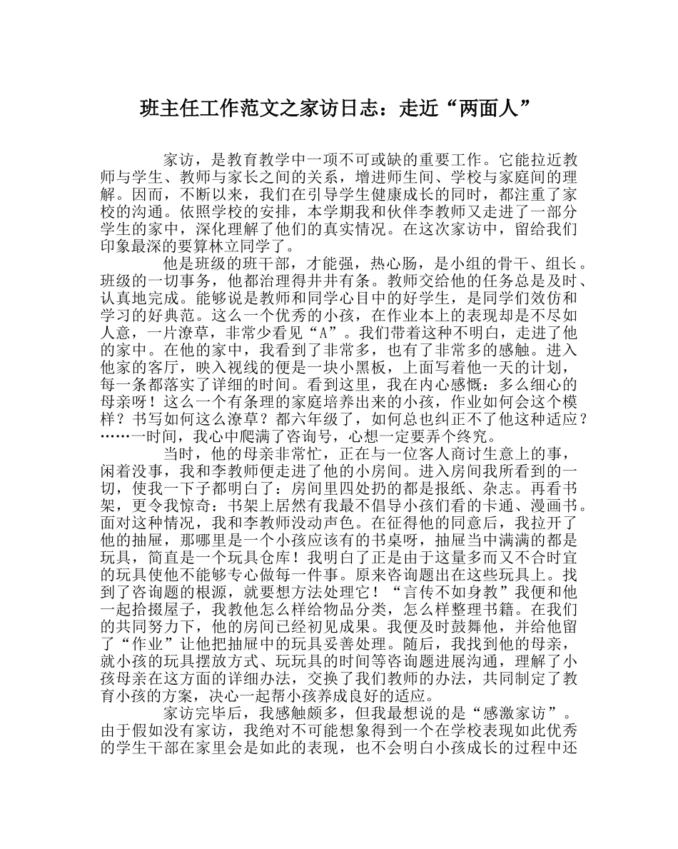 班主任工作范文家访日志：走近“两面人” _第1页