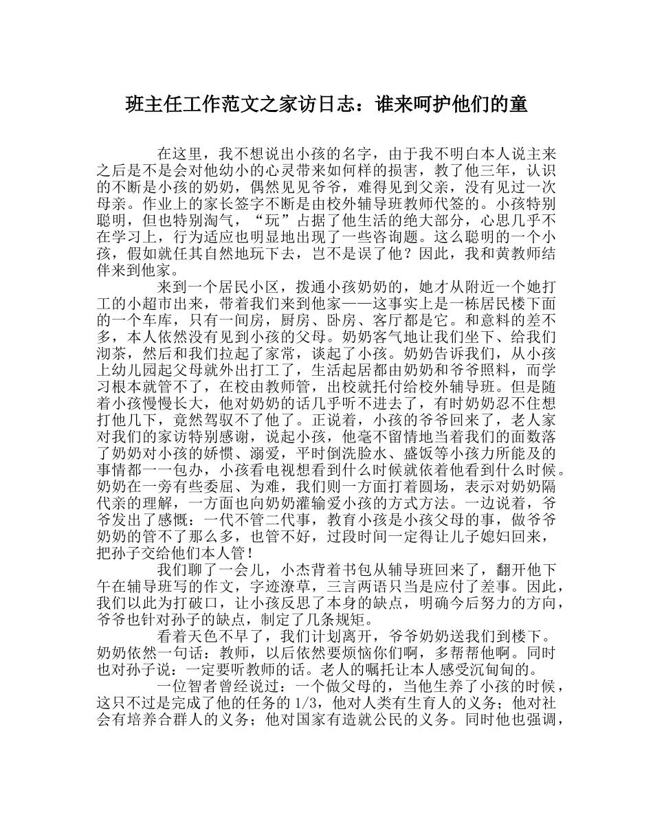 班主任工作范文家访日志：谁来呵护他们的童 _第1页