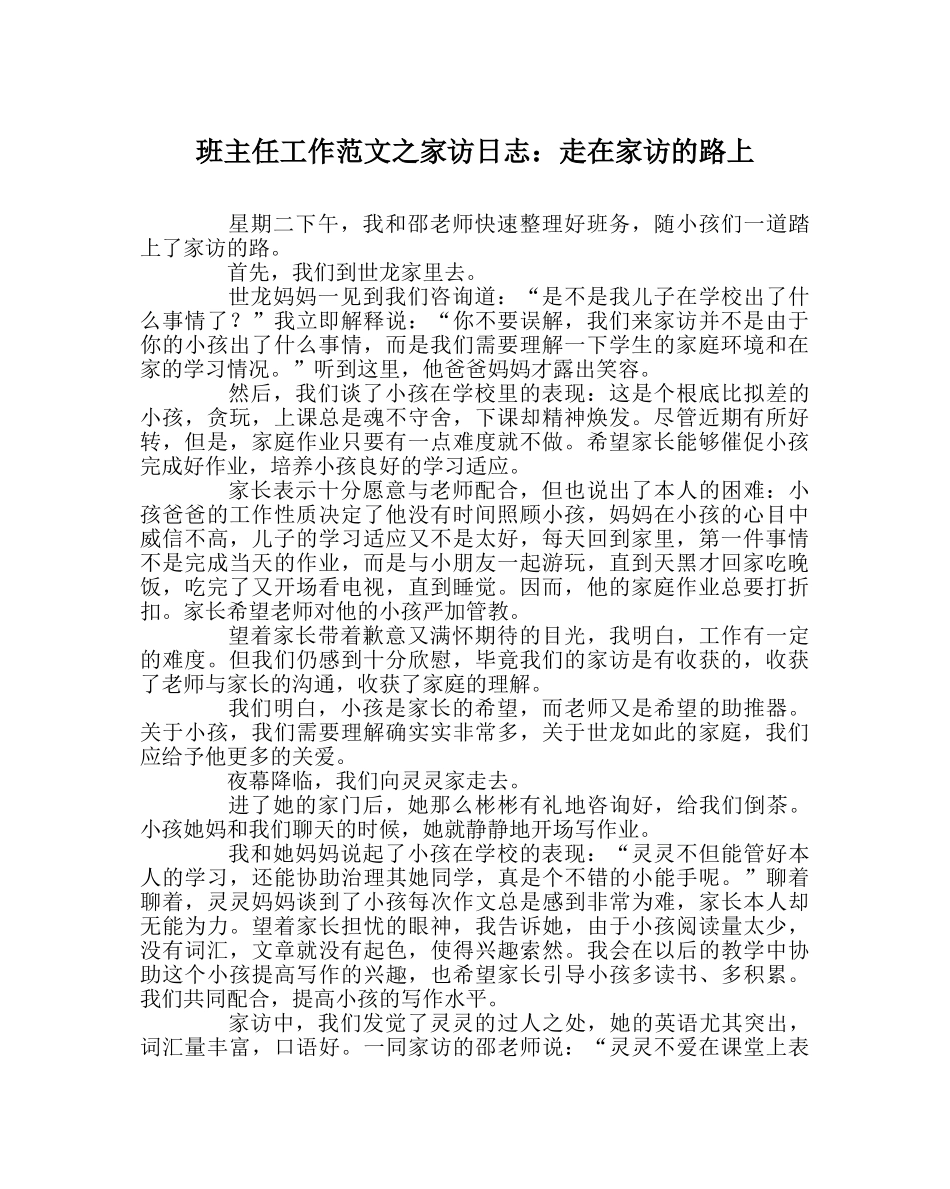 班主任工作范文家访日志：走在家访的路上 _第1页