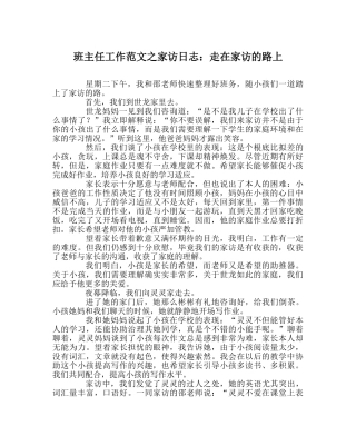 班主任工作范文家访日志：走在家访的路上 