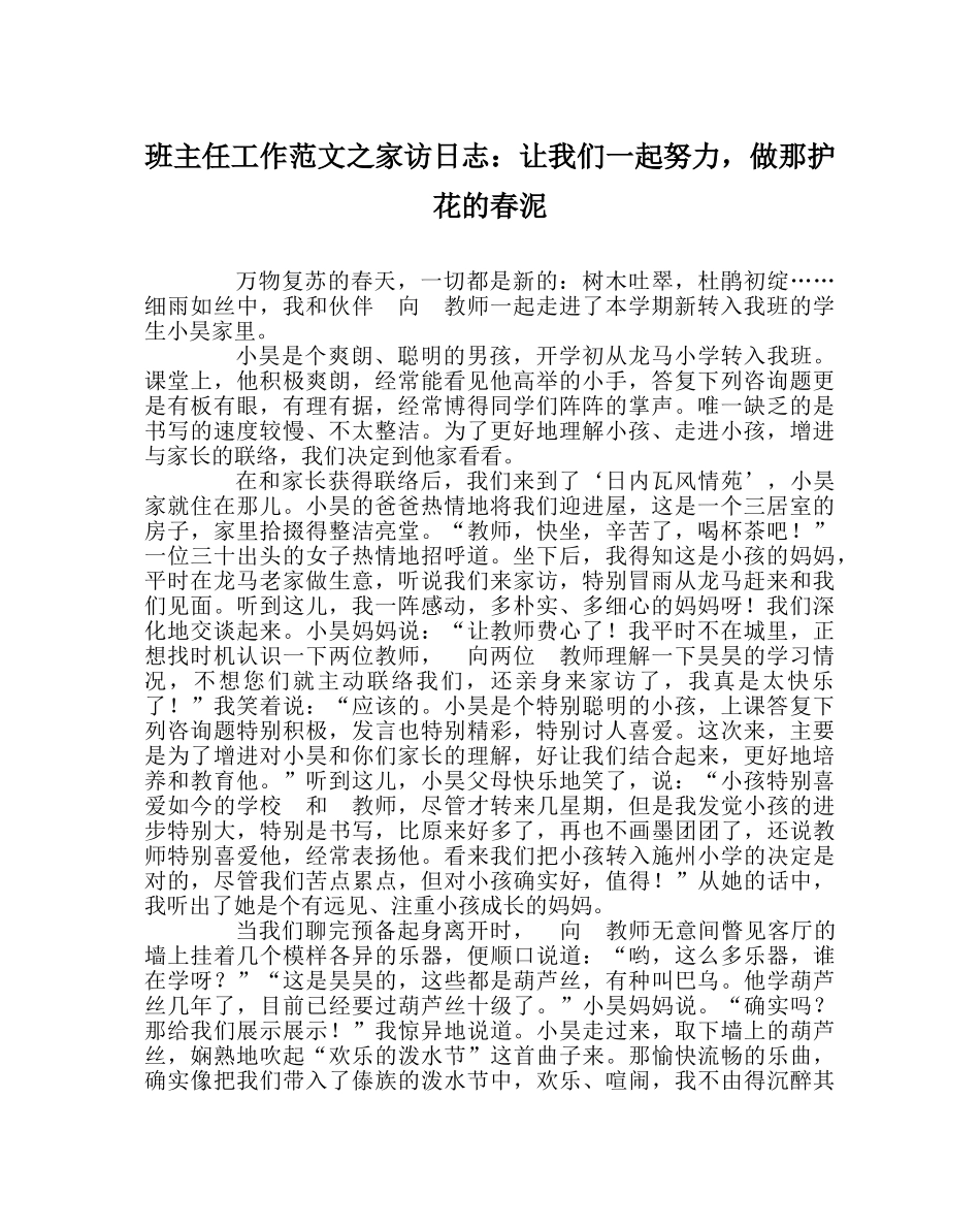 班主任工作范文家访日志：让我们一起努力，做那护花的春泥 _第1页
