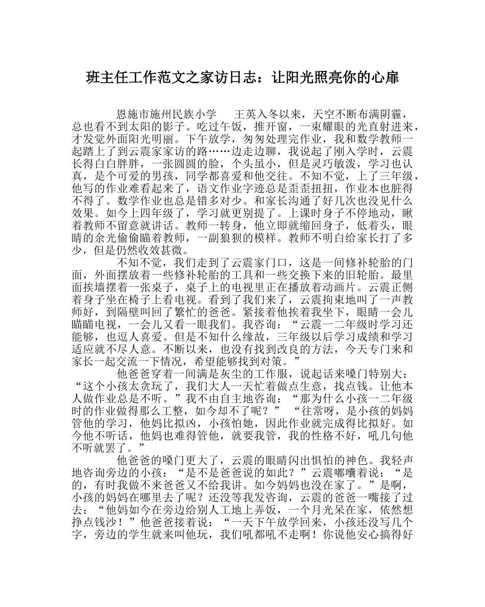 班主任工作范文家访日志：让阳光照亮你的心扉 _第1页