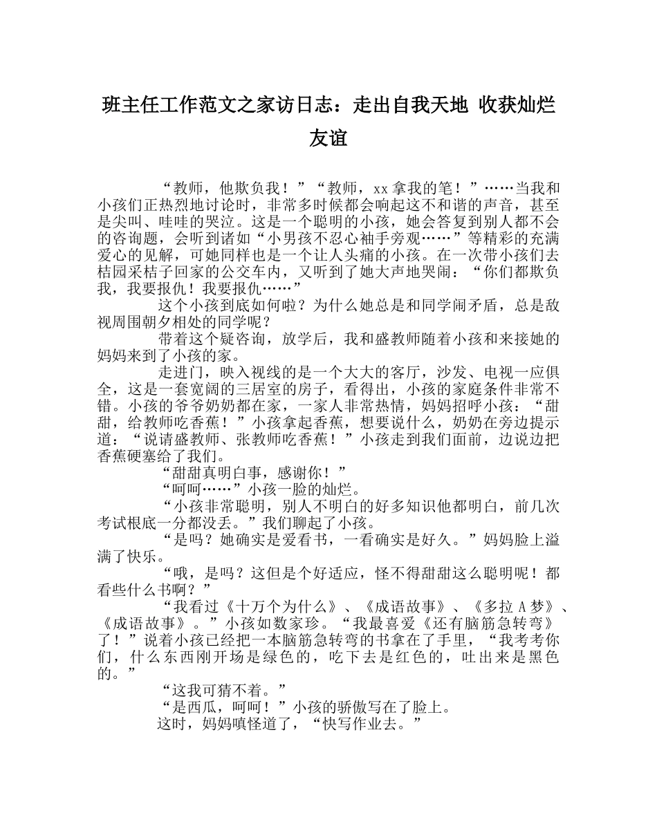 班主任工作范文家访日志：走出自我天地 收获灿烂友谊 _第1页