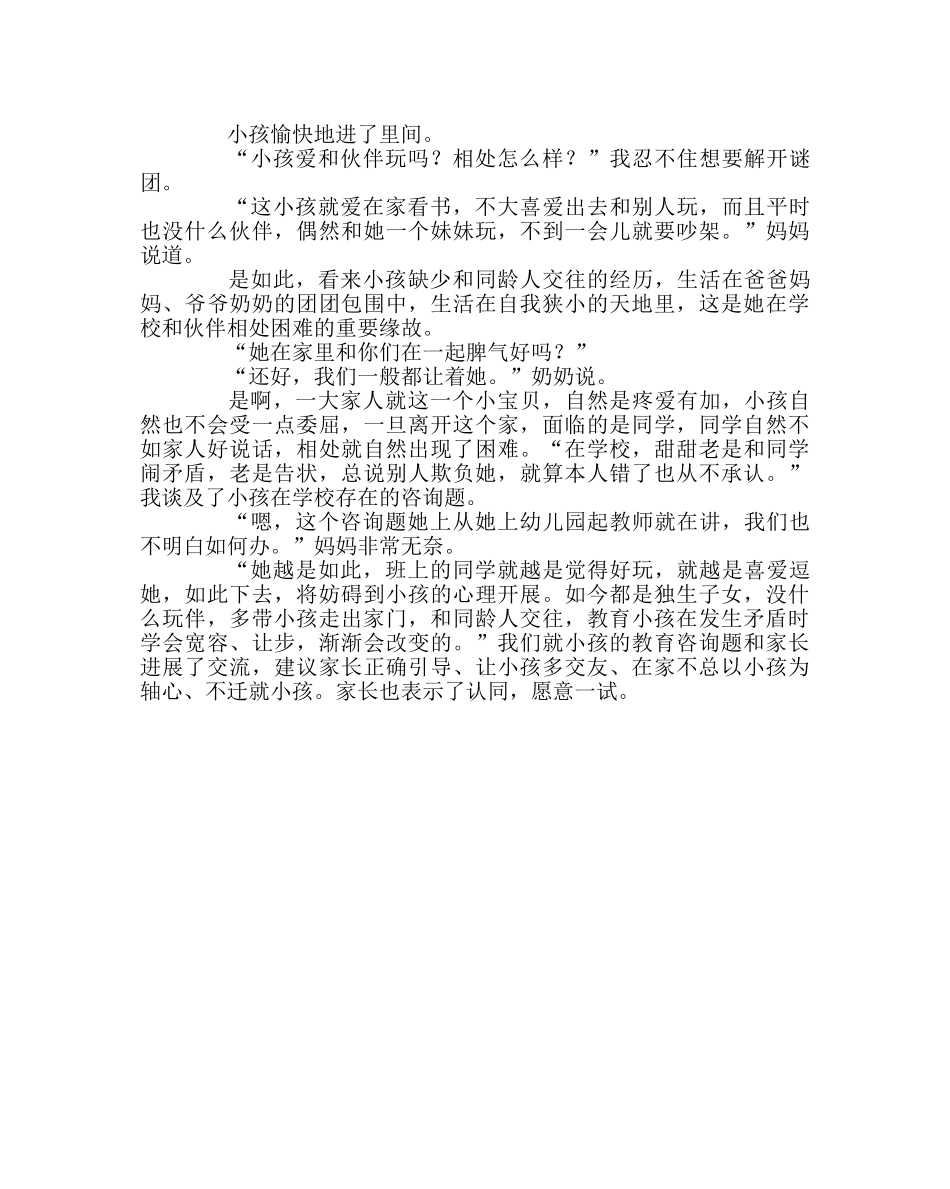 班主任工作范文家访日志：走出自我天地 收获灿烂友谊 _第2页