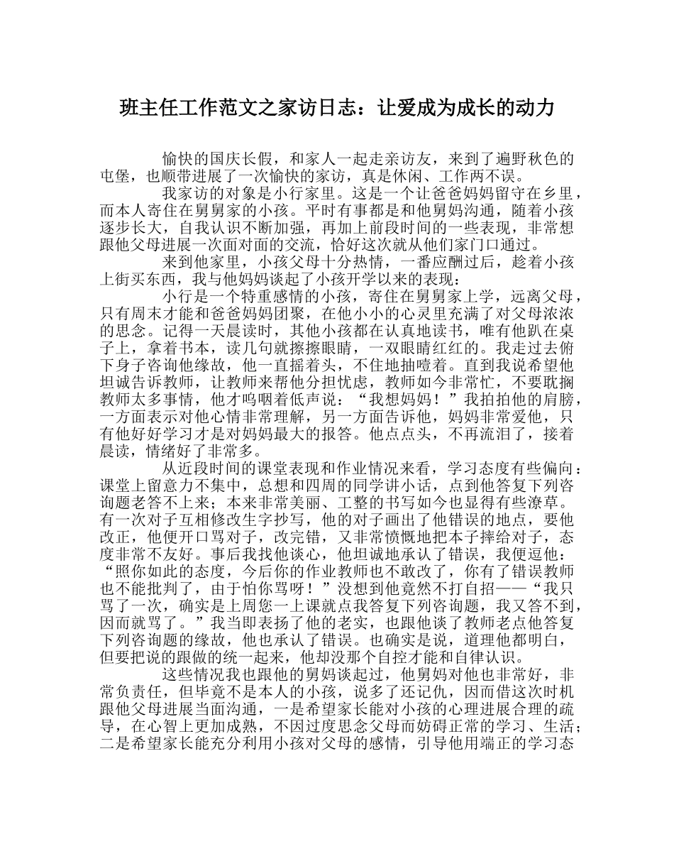 班主任工作范文家访日志：让爱成为成长的动力 _第1页