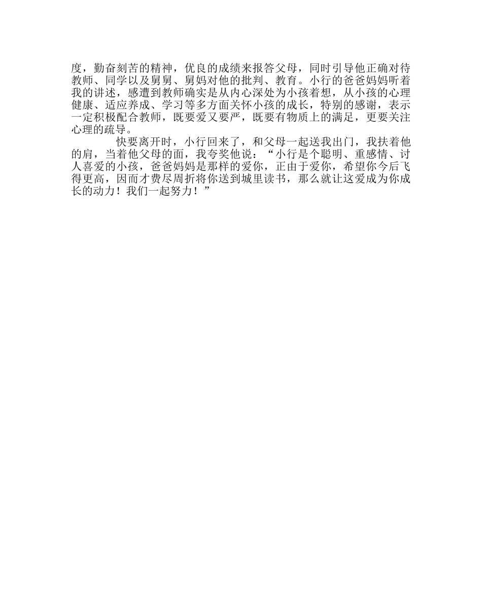 班主任工作范文家访日志：让爱成为成长的动力 _第2页