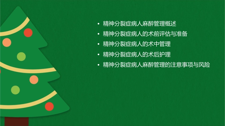 精神分裂症病人麻醉管理护理课件_第2页