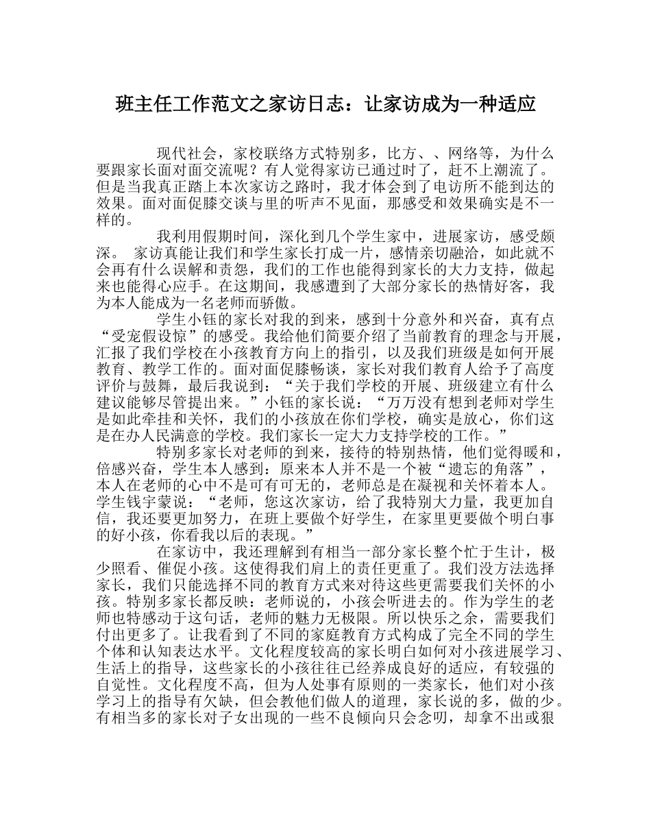 班主任工作范文家访日志：让家访成为一种习惯 _第1页