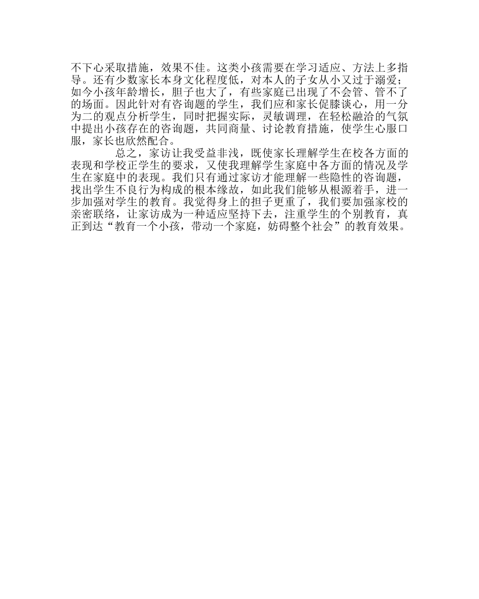 班主任工作范文家访日志：让家访成为一种习惯 _第2页