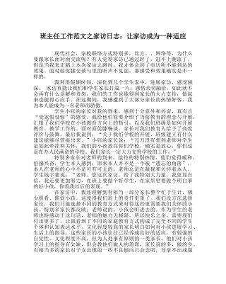 班主任工作范文家访日志：让家访成为一种习惯 