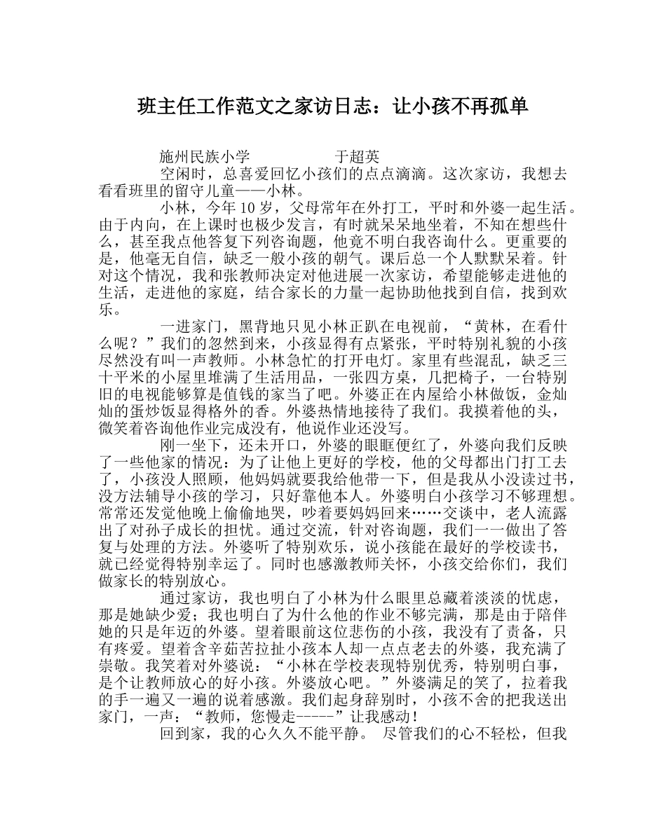 班主任工作范文家访日志：让孩子不再孤独 _第1页