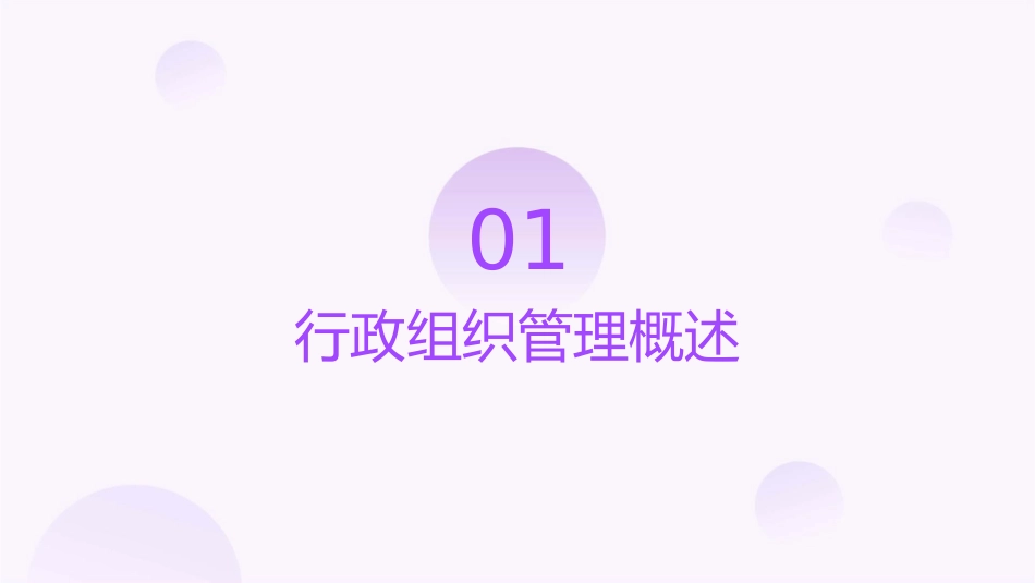 行政组织管理过程课件_第3页