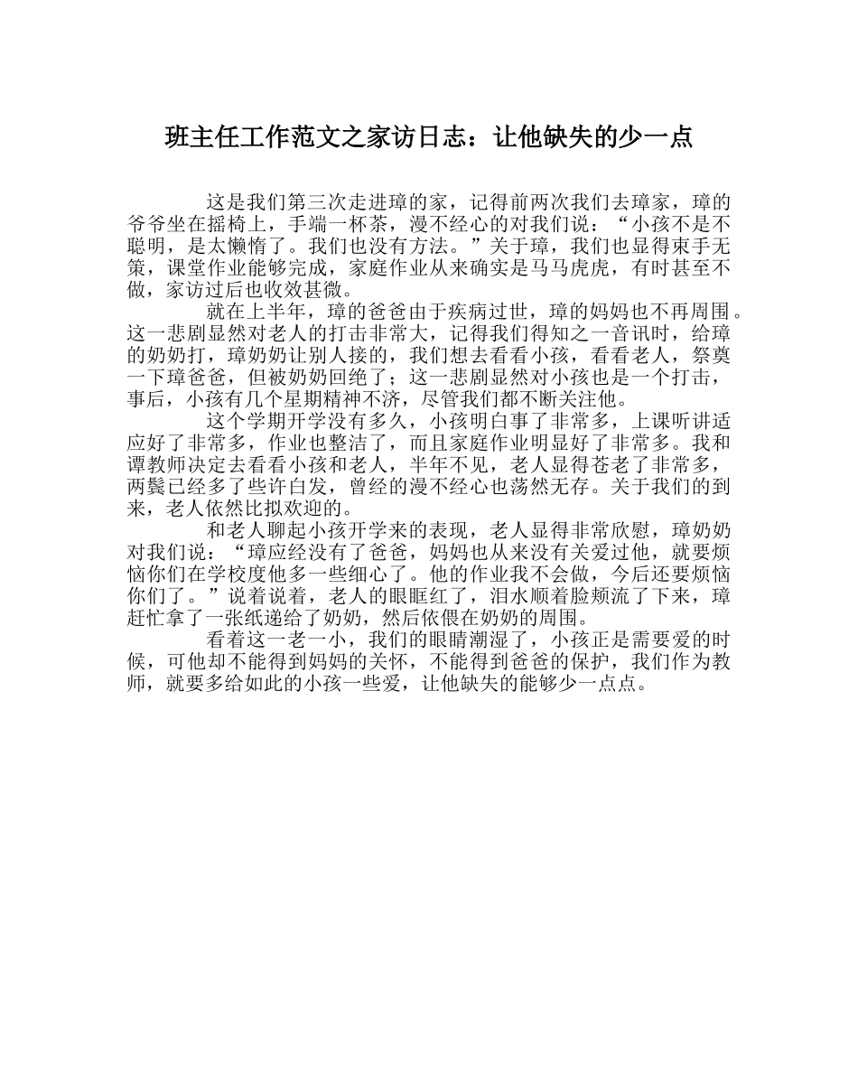 班主任工作范文家访日志：让他缺失的少一点 _第1页
